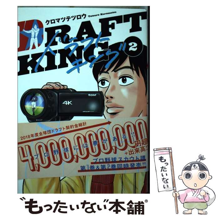 【中古】 ドラフトキング 2 / クロマツ テツロウ / 集英社 コミック 【メール便送料無料】【あす楽対応】