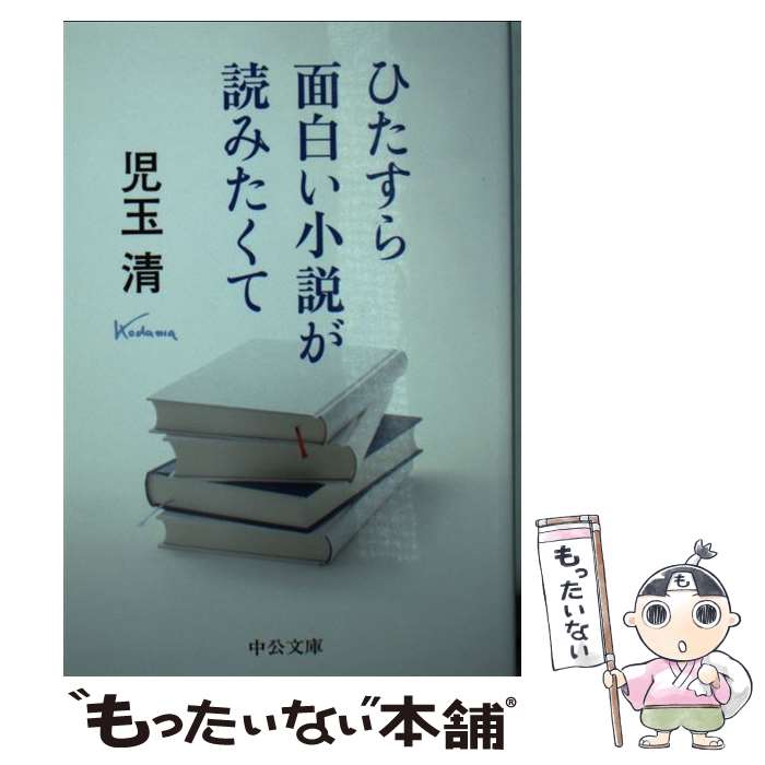 楽天もったいない本舗　楽天市場店【中古】 ひたすら面白い小説が読みたくて / 児玉 清 / 中央公論新社 [文庫]【メール便送料無料】【あす楽対応】