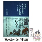 【中古】 日本の大名・旗本のしびれる逸話 名将・知将の頭脳とハート / 左文字右京, 坂本ロクタク / 東邦出版 [単行本]【メール便送料無料】【あす楽対応】