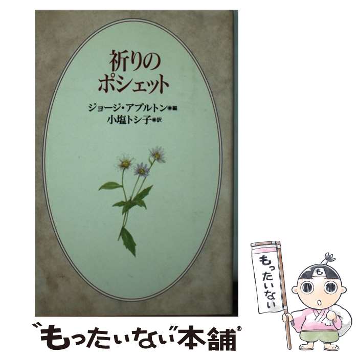 【中古】 祈りのポシェット / ジョージ アプルトン, 小塩 トシ子 / 日本基督教団出版局 [新書]【メール..