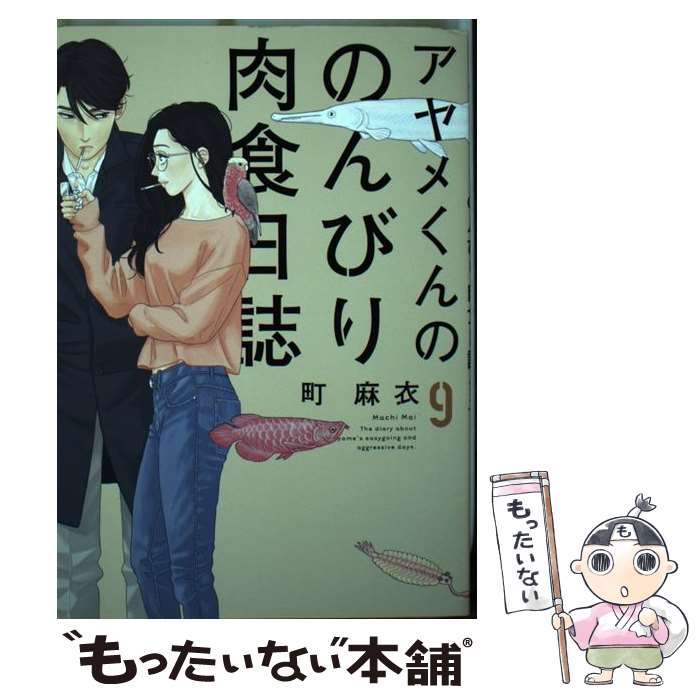 【中古】 アヤメくんののんびり肉食日誌 9 / 町麻衣 / 祥伝社 [コミック]【メール便送料無料】【最短翌日配達対応】