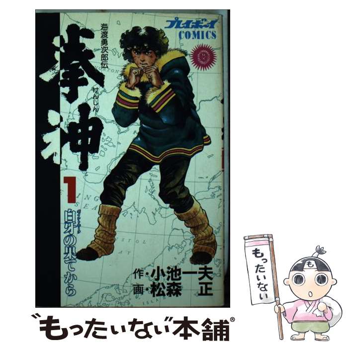 【中古】 拳神（1） / 松森正, 小池一夫 / 集英社 [コミック]【メール便送料無料】【最短翌日配達対応】