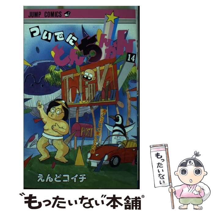 【中古】 ついでにとんちんかん 14 / えんど コイチ / 集英社 [新書]【メール便送料無料】【あす楽対応】