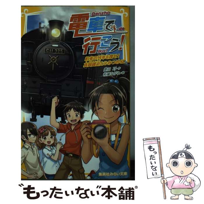 【中古】 電車で行こう！　約束の列車を探せ！真岡鐵道とひみつのSL / 豊田 巧, 裕龍 ながれ / 集英社 [新書]【メール便送料無料】【あす楽対応】