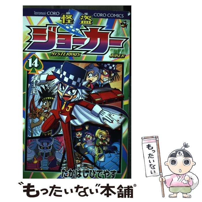 【中古】 怪盗ジョーカー（14） / たかはし ひでやす / 小学館 [コミック]【メール便送料無料】【最短翌日配達対応】
