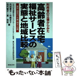 【中古】 高齢者在宅福祉サービスの実態と地域比較 利用者の立場からみた / 日本消費生活アドバイザー コンサルタント / 日本法令 [単行本]【メール便送料無料】【あす楽対応】