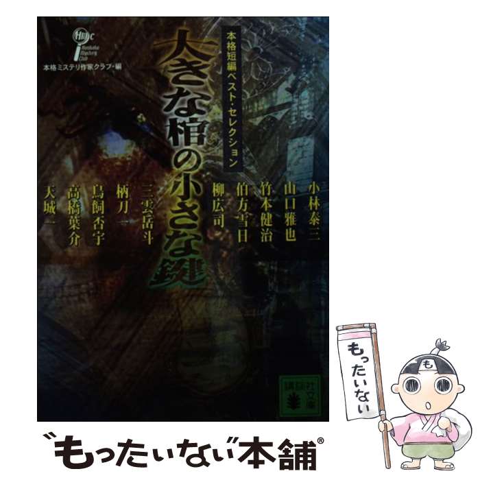 【中古】 大きな棺の小さな鍵 本格短編ベスト セレクション / 本格ミステリ作家クラブ / 講談社 文庫 【メール便送料無料】【あす楽対応】