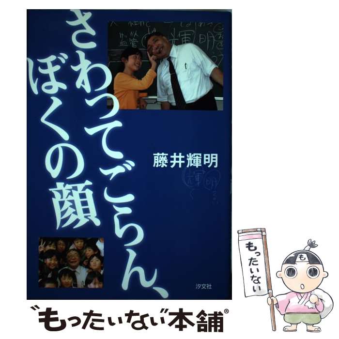 著者：藤井 輝明出版社：汐文社サイズ：単行本ISBN-10：4811379349ISBN-13：9784811379340■こちらの商品もオススメです ● モーツァルト / 真篠 将 / ポプラ社 [ペーパーバック] ■通常24時間以内に出荷可能です。※繁忙期やセール等、ご注文数が多い日につきましては　発送まで48時間かかる場合があります。あらかじめご了承ください。 ■メール便は、1冊から送料無料です。※宅配便の場合、2,500円以上送料無料です。※最短翌日配達ご希望の方は、宅配便をご選択下さい。※「代引き」ご希望の方は宅配便をご選択下さい。※配送番号付きのゆうパケットをご希望の場合は、追跡可能メール便（送料210円）をご選択ください。■ただいま、オリジナルカレンダーをプレゼントしております。■お急ぎの方は「もったいない本舗　お急ぎ便店」をご利用ください。最短翌日配送、手数料298円から■まとめ買いの方は「もったいない本舗　おまとめ店」がお買い得です。■中古品ではございますが、良好なコンディションです。決済は、クレジットカード、代引き等、各種決済方法がご利用可能です。■万が一品質に不備が有った場合は、返金対応。■クリーニング済み。■商品画像に「帯」が付いているものがありますが、中古品のため、実際の商品には付いていない場合がございます。■商品状態の表記につきまして・非常に良い：　　使用されてはいますが、　　非常にきれいな状態です。　　書き込みや線引きはありません。・良い：　　比較的綺麗な状態の商品です。　　ページやカバーに欠品はありません。　　文章を読むのに支障はありません。・可：　　文章が問題なく読める状態の商品です。　　マーカーやペンで書込があることがあります。　　商品の痛みがある場合があります。