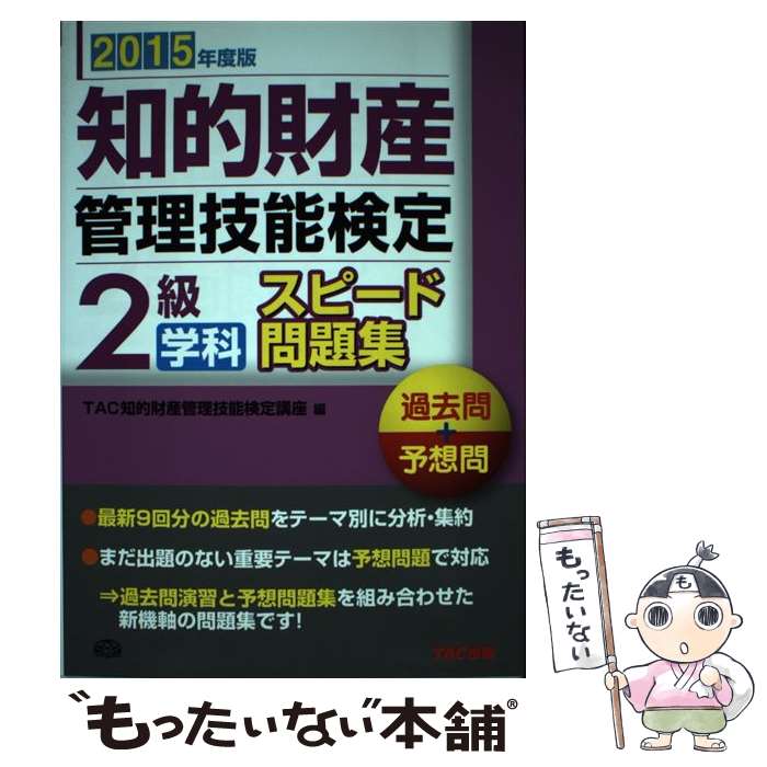 【中古】 知的財産管理技能検定2級学科スピード問題集 過去問+予想問 2015年度版 TAC株式会社 知的財産管理技能検定講座 /編 / TAC知的 / [単行本]【メール便送料無料】【最短翌日配達対応】