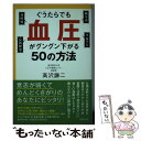  ぐうたらでも血圧がグングン下がる50の方法 / 高沢 謙二 / 主婦の友社 