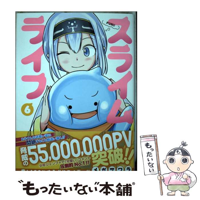 【中古】 スライムライフ 6 メガサワラ / メガサワラ / 集英社 [コミック]【メール便送料無料】【最短翌日配達対応】