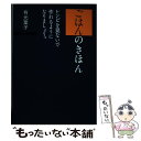  ごはんのきほんレシピを見ないで作れるようになりましょう。 / 有元 葉子 / SBクリエイティブ 