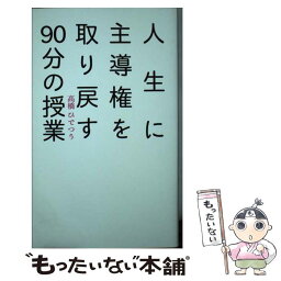 【中古】 人生に主導権を取り戻す90分の授業 / 高橋ひでつう / 三才ブックス [単行本]【メール便送料無料】【あす楽対応】