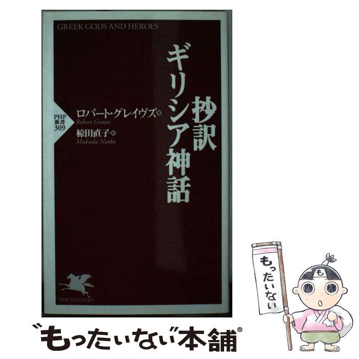 【中古】 抄訳・ギリシア神話 / 椋田 直子, ロバート・グレイヴズ / PHP研究所 [新書]【メール便送料無料】【最短翌日配達対応】