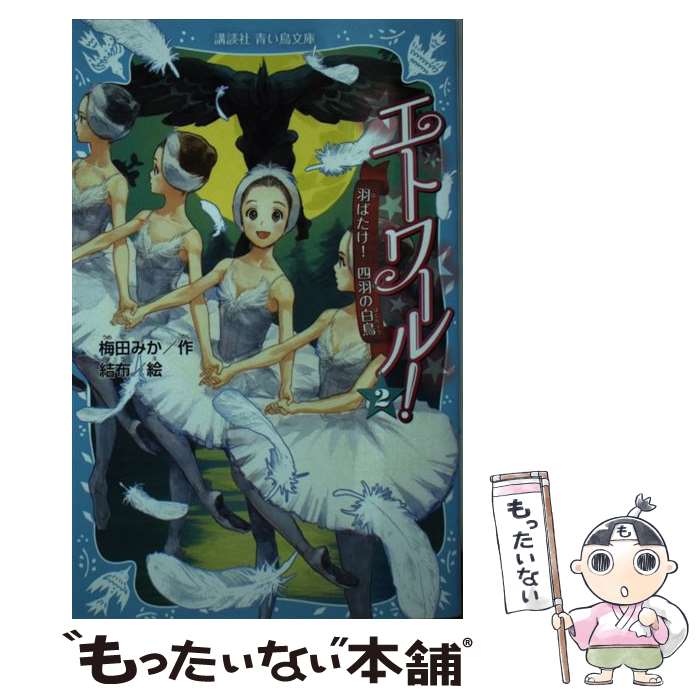 【中古】 エトワール！ 2 / 梅田 みか, 結布 / 講談