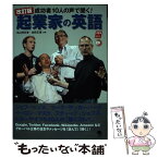 【中古】 起業家の英語 成功者10人の声で聞く！ 改訂版 / 米山 明日香, 佐野 正博 / コスモピア [単行本（ソフトカバー）]【メール便送料無料】【あす楽対応】