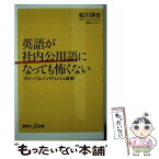 【中古】 英語が社内公用語になっても怖くない グローバルイングリッシュ宣言！ / 船川 淳志 / 講談社 [新書]【メール便送料無料】【あす楽対応】