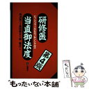 【中古】 研修医当直御法度 ピットフォールとエッセンシャルズ 第4版 / 寺沢 秀一 / 三輪書店 単行本 【メール便送料無料】【あす楽対応】