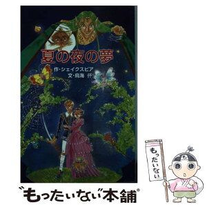 【中古】 夏の夜の夢 / ウィリアム シェイクスピア, 鳥海 仟, まるた まり / ポプラ社 [単行本]【メール便送料無料】【あす楽対応】