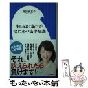 【中古】 知らぬは恥だが役に立つ法律知識 / 萩谷 麻衣子 / 小学館 新書 【メール便送料無料】【あす楽対応】