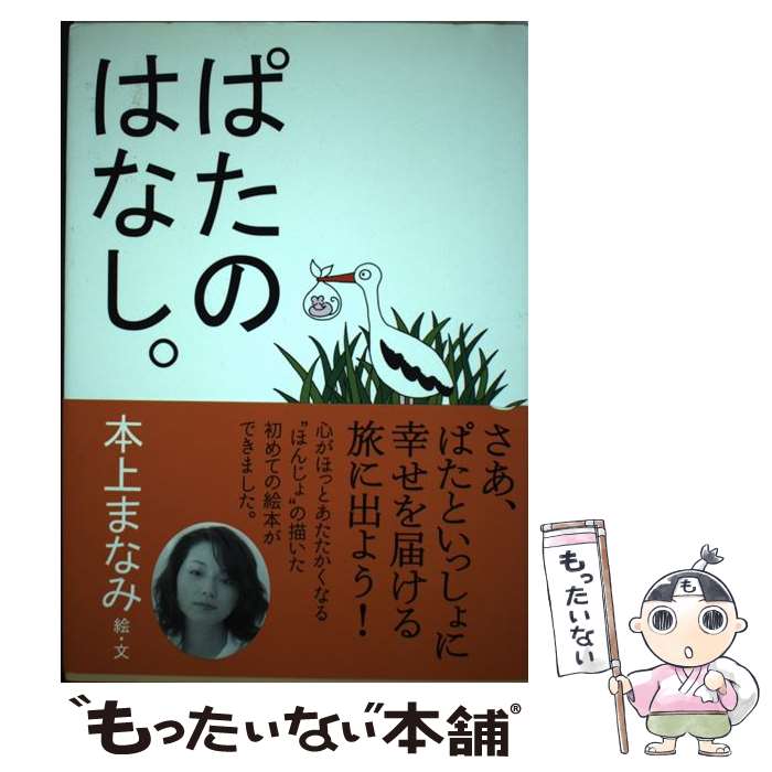 著者：本上 まなみ出版社：マガジンハウスサイズ：単行本ISBN-10：4838715072ISBN-13：9784838715077■通常24時間以内に出荷可能です。※繁忙期やセール等、ご注文数が多い日につきましては　発送まで48時間かかる場合があります。あらかじめご了承ください。 ■メール便は、1冊から送料無料です。※宅配便の場合、2,500円以上送料無料です。※最短翌日配達ご希望の方は、宅配便をご選択下さい。※「代引き」ご希望の方は宅配便をご選択下さい。※配送番号付きのゆうパケットをご希望の場合は、追跡可能メール便（送料210円）をご選択ください。■ただいま、オリジナルカレンダーをプレゼントしております。■お急ぎの方は「もったいない本舗　お急ぎ便店」をご利用ください。最短翌日配送、手数料298円から■まとめ買いの方は「もったいない本舗　おまとめ店」がお買い得です。■中古品ではございますが、良好なコンディションです。決済は、クレジットカード、代引き等、各種決済方法がご利用可能です。■万が一品質に不備が有った場合は、返金対応。■クリーニング済み。■商品画像に「帯」が付いているものがありますが、中古品のため、実際の商品には付いていない場合がございます。■商品状態の表記につきまして・非常に良い：　　使用されてはいますが、　　非常にきれいな状態です。　　書き込みや線引きはありません。・良い：　　比較的綺麗な状態の商品です。　　ページやカバーに欠品はありません。　　文章を読むのに支障はありません。・可：　　文章が問題なく読める状態の商品です。　　マーカーやペンで書込があることがあります。　　商品の痛みがある場合があります。