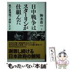 【中古】 日中戦争はスターリンが仕組んだ 誰が盧溝橋で発砲したか / 鈴木荘一 / 勉誠出版 [新書]【メール便送料無料】【あす楽対応】