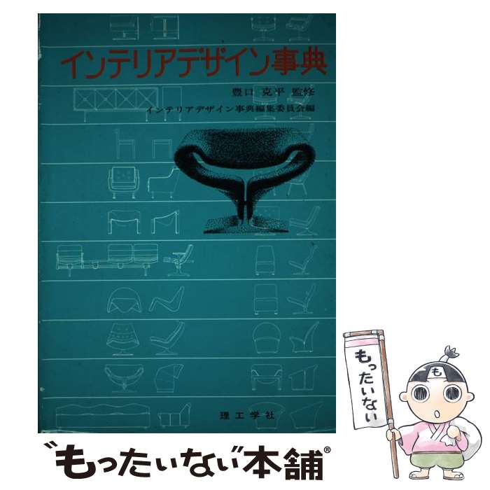 楽天もったいない本舗　楽天市場店【中古】 インテリアデザイン事典 / インテリアデザイン事典編集委員会 / 理工学社 [単行本]【メール便送料無料】【あす楽対応】