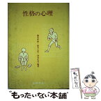 【中古】 性格の心理 / 滝本孝雄 / 福村出版 [単行本]【メール便送料無料】【あす楽対応】