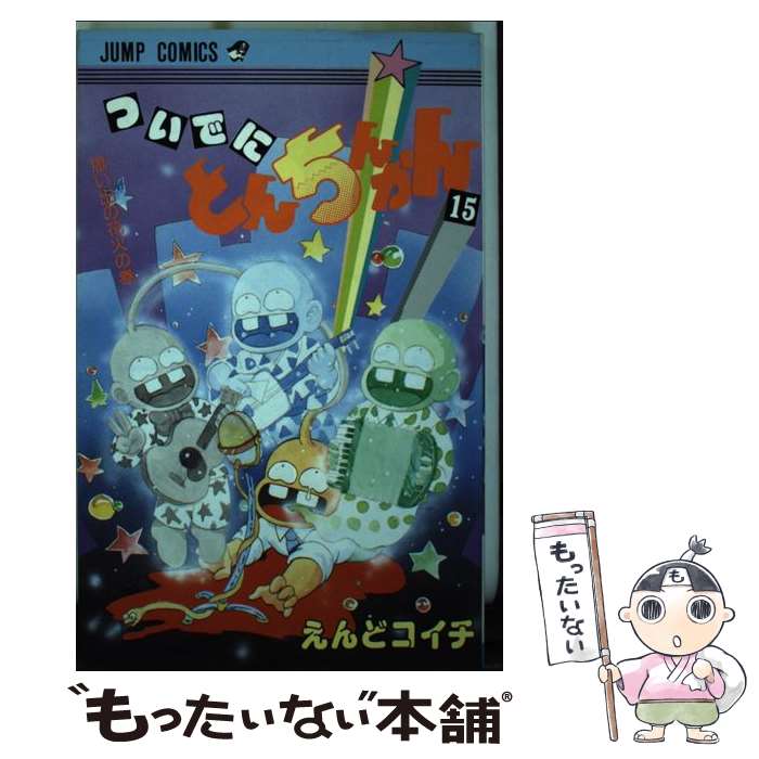 【中古】 ついでにとんちんかん 15 / えんど コイチ / 集英社 [コミック]【メール便送料無料】【あす楽対応】