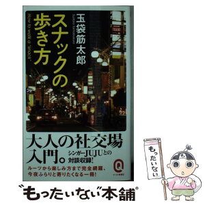 【中古】 スナックの歩き方 / 玉袋筋太郎 / イースト・プレス [新書]【メール便送料無料】【あす楽対応】