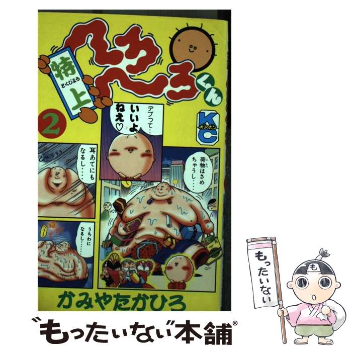 【中古】 特上へろへろくん（2） / かみや たかひろ / 講談社 [コミック]【メール便送料無料】【最短翌日配達対応】