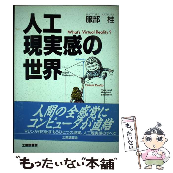 【中古】 人工現実感の世界 What’s　virtual　reality？ / 服部 桂 / 工業調査会 [ハードカバー]【メール便送料無料】【最短翌日配達対応】