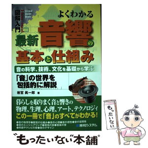 【中古】 図解入門よくわかる最新音響の基本と仕組み 音の科学、技術、文化を基礎から学ぶ　「音」の世界を / 岩宮 眞一郎 / 秀和システム [単行本]【メール便送料無料】【あす楽対応】