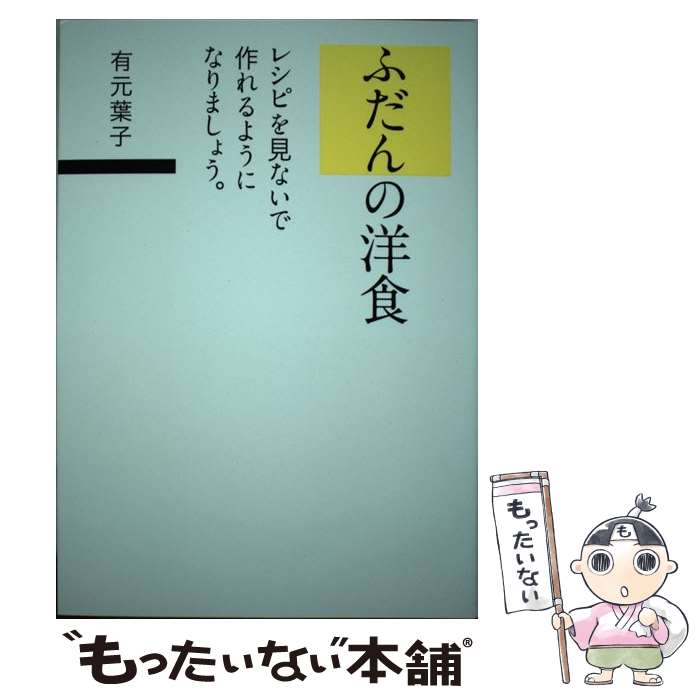 【中古】 ふだんの洋食 レシピを見ないで作れるようになりましょう。 / 有元葉子 / SBクリエイティブ [単行本]【メール便送料無料】【最短翌日配達対応】