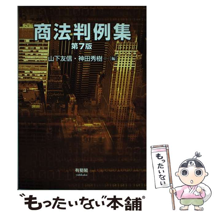 【中古】 商法判例集 第7版 / 山下 友信, 神田 秀樹 / 有斐閣 単行本（ソフトカバー） 【メール便送料無料】【あす楽対応】