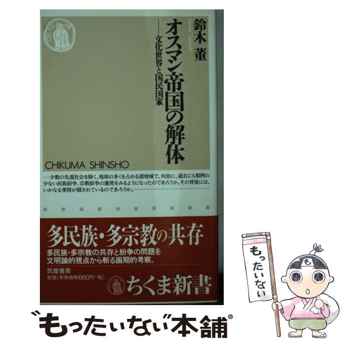 【中古】 オスマン帝国の解体 文化世界と国民国家 / 鈴木 董 / 筑摩書房 [新書]【メール便送料無料】【あす楽対応】