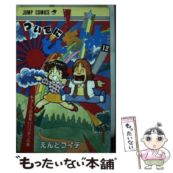 【中古】 ついでにとんちんかん 12 / えんど コイチ / 集英社 [新書]【メール便送料無料】【最短翌日配達対応】