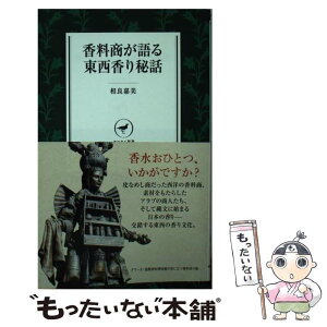 【中古】 香料商が語る東西香り秘話 / 相良 嘉美 / 山と渓谷社 [新書]【メール便送料無料】【あす楽対応】