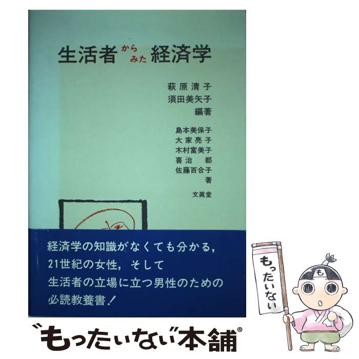 著者：萩原 清子, 須田 美矢子, 島本 美保子出版社：文眞堂サイズ：単行本ISBN-10：4830942657ISBN-13：9784830942655■通常24時間以内に出荷可能です。※繁忙期やセール等、ご注文数が多い日につきましては　発送まで48時間かかる場合があります。あらかじめご了承ください。 ■メール便は、1冊から送料無料です。※宅配便の場合、2,500円以上送料無料です。※最短翌日配達ご希望の方は、宅配便をご選択下さい。※「代引き」ご希望の方は宅配便をご選択下さい。※配送番号付きのゆうパケットをご希望の場合は、追跡可能メール便（送料210円）をご選択ください。■ただいま、オリジナルカレンダーをプレゼントしております。■お急ぎの方は「もったいない本舗　お急ぎ便店」をご利用ください。最短翌日配送、手数料298円から■まとめ買いの方は「もったいない本舗　おまとめ店」がお買い得です。■中古品ではございますが、良好なコンディションです。決済は、クレジットカード、代引き等、各種決済方法がご利用可能です。■万が一品質に不備が有った場合は、返金対応。■クリーニング済み。■商品画像に「帯」が付いているものがありますが、中古品のため、実際の商品には付いていない場合がございます。■商品状態の表記につきまして・非常に良い：　　使用されてはいますが、　　非常にきれいな状態です。　　書き込みや線引きはありません。・良い：　　比較的綺麗な状態の商品です。　　ページやカバーに欠品はありません。　　文章を読むのに支障はありません。・可：　　文章が問題なく読める状態の商品です。　　マーカーやペンで書込があることがあります。　　商品の痛みがある場合があります。