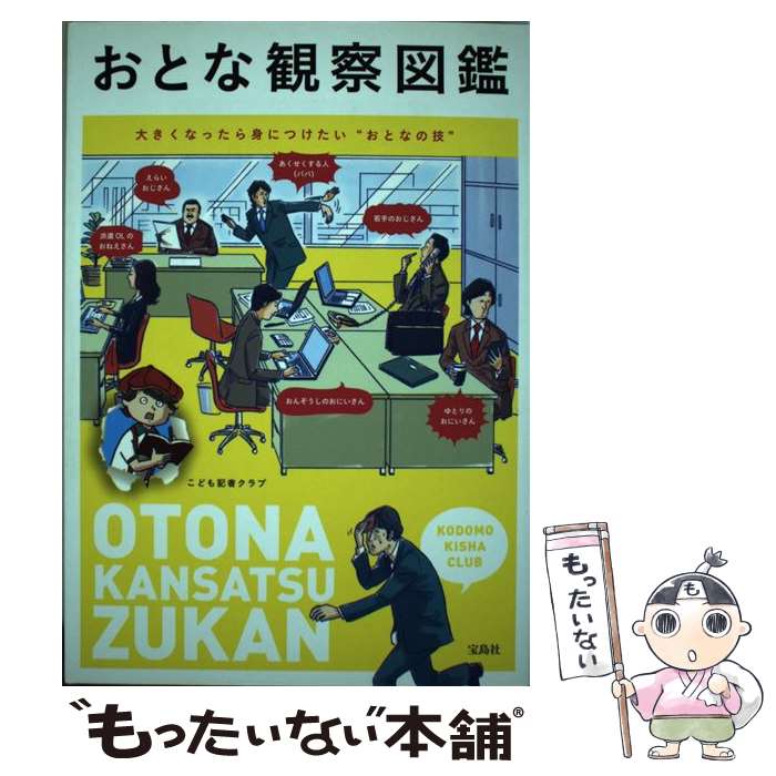 【中古】 おとな観察図鑑 大きくなったら身につけたい“おとなの技” / こども記者クラブ / 宝島社 [単行本]【メール便送料無料】【あす楽対応】