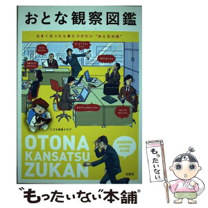 【中古】 おとな観察図鑑 大きくなったら身につけたい“おとなの技” / こども記者クラブ / 宝島社 [単行本]【メール便送料無料】【あす楽対応】