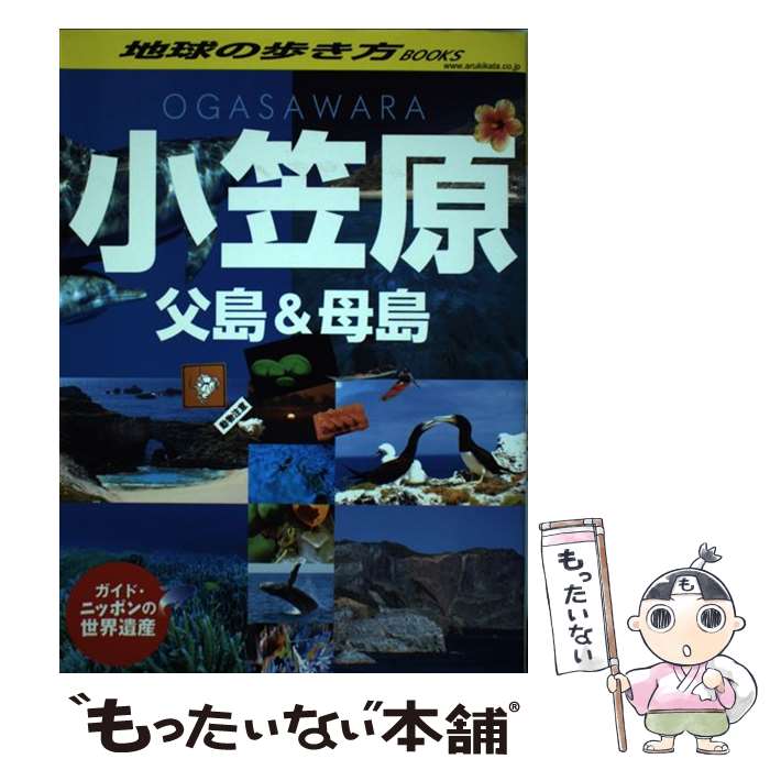 【中古】 ガイドニッポンの世界遺産小笠原 父島＆母島 / 地球の歩き方編集室 編 / ダイヤモンド社 [単行本（ソフトカバー）]【メール便送料無料】【あす楽対応】