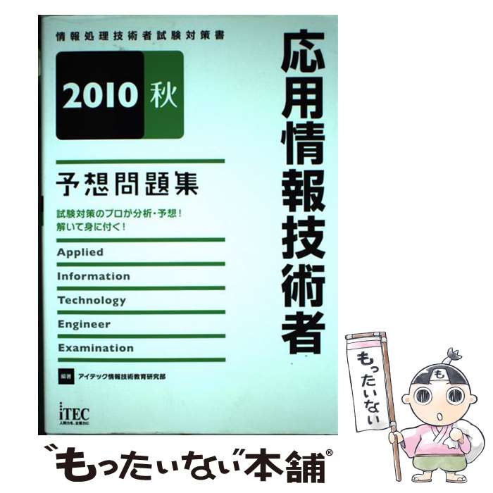 著者：アイテック情報技術教育研究部出版社：アイテックサイズ：単行本ISBN-10：4872688058ISBN-13：9784872688054■通常24時間以内に出荷可能です。※繁忙期やセール等、ご注文数が多い日につきましては　発送まで48時間かかる場合があります。あらかじめご了承ください。 ■メール便は、1冊から送料無料です。※宅配便の場合、2,500円以上送料無料です。※あす楽ご希望の方は、宅配便をご選択下さい。※「代引き」ご希望の方は宅配便をご選択下さい。※配送番号付きのゆうパケットをご希望の場合は、追跡可能メール便（送料210円）をご選択ください。■ただいま、オリジナルカレンダーをプレゼントしております。■お急ぎの方は「もったいない本舗　お急ぎ便店」をご利用ください。最短翌日配送、手数料298円から■まとめ買いの方は「もったいない本舗　おまとめ店」がお買い得です。■中古品ではございますが、良好なコンディションです。決済は、クレジットカード、代引き等、各種決済方法がご利用可能です。■万が一品質に不備が有った場合は、返金対応。■クリーニング済み。■商品画像に「帯」が付いているものがありますが、中古品のため、実際の商品には付いていない場合がございます。■商品状態の表記につきまして・非常に良い：　　使用されてはいますが、　　非常にきれいな状態です。　　書き込みや線引きはありません。・良い：　　比較的綺麗な状態の商品です。　　ページやカバーに欠品はありません。　　文章を読むのに支障はありません。・可：　　文章が問題なく読める状態の商品です。　　マーカーやペンで書込があることがあります。　　商品の痛みがある場合があります。