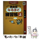 【中古】 英会話なるほど練習帳 50のフレーズで500通りの表現をモノにする 上（Lessons 1～50） / スティーブ ソレイシ / 単行本 【メール便送料無料】【あす楽対応】