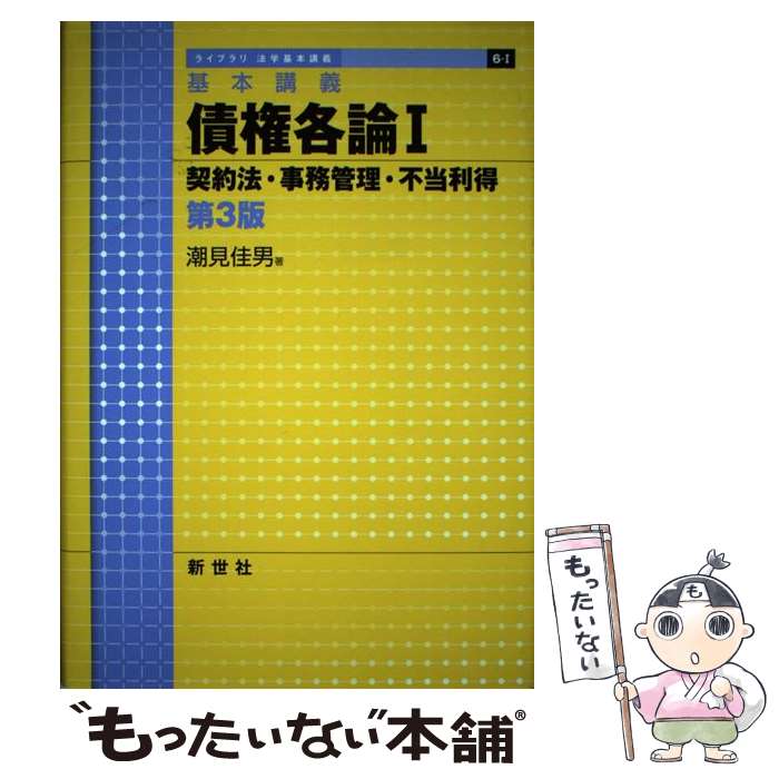 【中古】 債権各論 基本講義 1 第3版 / 潮見 佳男 / 新世社 [単行本]【メール便送料無料】【あす楽対応】