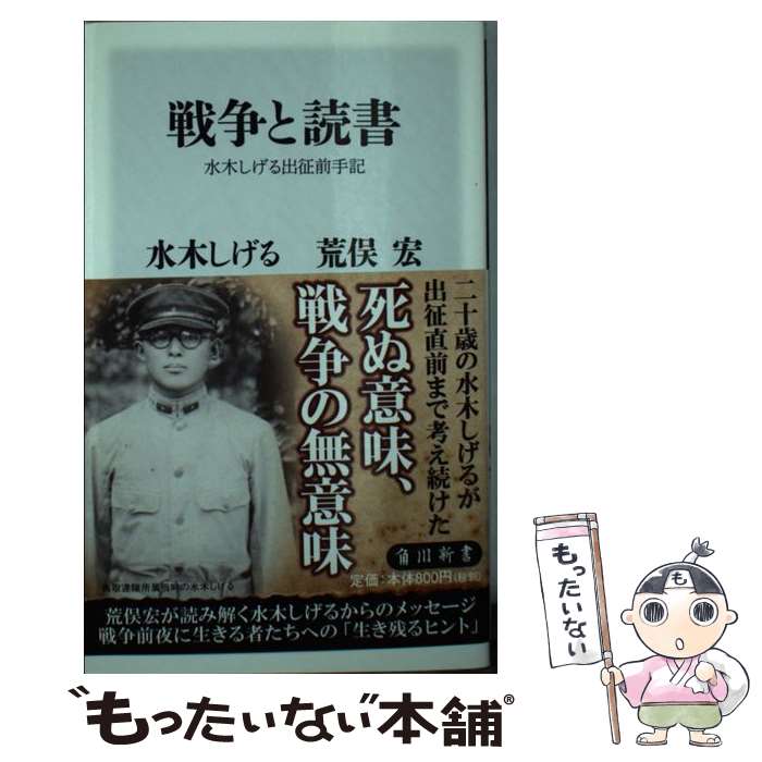 【中古】 戦争と読書 水木しげる出征前手記（1） / 水木 しげる, 荒俣 宏 / KADOKAWA [新書]【メール便送料無料】【最短翌日配達対応】