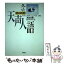 【中古】 天声人語 英文対照 vol．111（’97冬） / 朝日新聞論説委員室, 朝日イブニングニュース社 / 原書房 [単行本]【メール便送料無料】【あす楽対応】