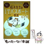 【中古】 イメージ＆クレバー方式でよくわかる栢木先生のITパスポート教室 平成31／01年 / 栢木 厚 / 技術評論社 [単行本（ソフトカバー）]【メール便送料無料】【あす楽対応】