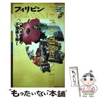 【中古】 フィリピン ハロハロ社会の不思議を解く / WCG編集室 / トラベルジャーナル [単行本]【メール便送料無料】【あす楽対応】