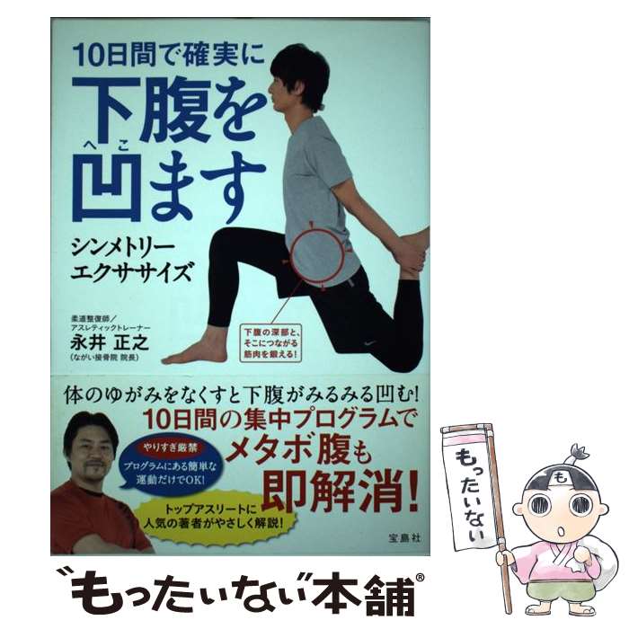  10日間で確実に下腹を凹ます シンメトリーエクササイズ / 永井 正之 / 宝島社 